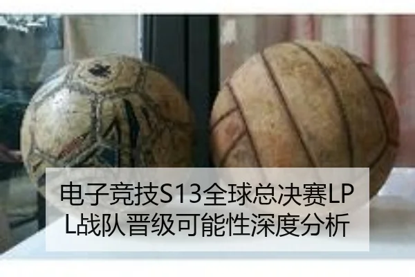 电子竞技S13全球总决赛LPL战队晋级可能性深度分析